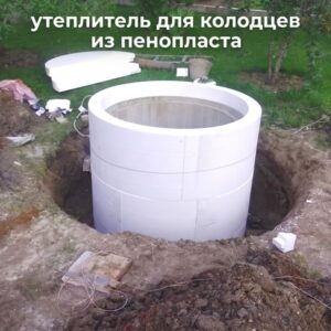 купить утеплитель колодца, купить утеплитель колодца из бетонных колец, утеплитель для колец колодца, утеплитель для колодца, утеплитель для колодца из бетонных колец, утеплитель для колодца купить в москве, утеплитель для колодца скорлупа, утеплитель для колодца скорлупа купить, утеплитель для колодца скорлупа купить в москве,