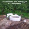 Утеплитель для колодца из пенопласта