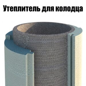 Утеплитель для колодца из пенопласта