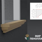 декоративный подоконник, декоративный подоконник купить, подоконники из пенопласта, подоконники фасадные, подоконник декоративный установка, фасадные подоконники для окон, фасадные подоконники из пенопласта, подоконники фасадные цена, подоконники фасадные российского производства цена,