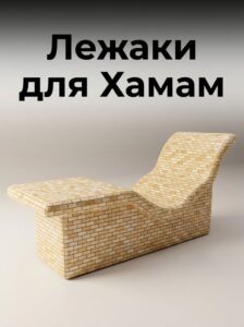 Лежаки для Хамам