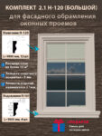 Фасадное обрамление окон с защитным покрытием