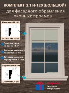 Фасадное обрамление окон с защитным покрытием