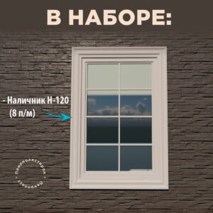 Фасадное обрамление окон с защитным покрытием
