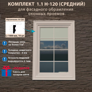 Фасадное обрамление окон с защитным покрытием