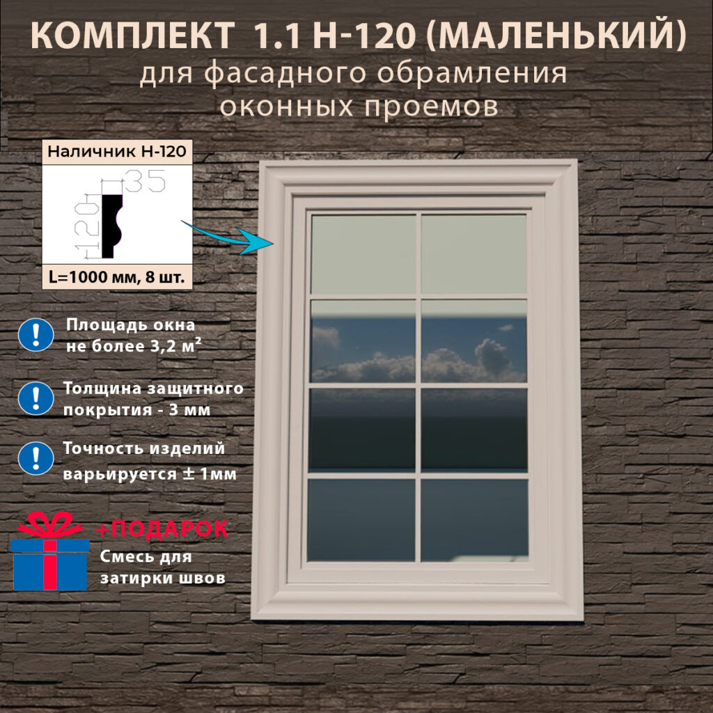 Фасадное обрамление окон с защитным покрытием