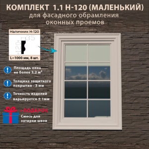 Фасадное обрамление окон с защитным покрытием
