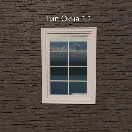 Тип окна 1.1