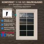 Фасадное обрамление окон с защитным покрытием