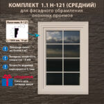 Фасадное обрамление окон с защитным покрытием