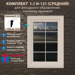 Фасадное обрамление окон с защитным покрытием