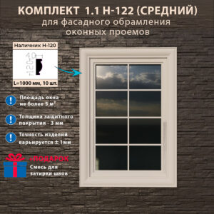 Фасадное обрамление окон с защитным покрытием