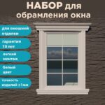 Фасадное обрамление окон с защитным покрытием