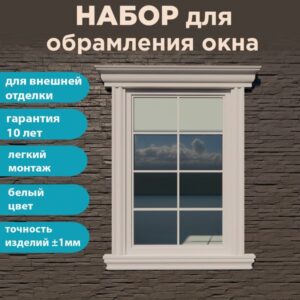 Фасадное обрамление окон с защитным покрытием