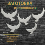 фигуры из пенопласта , фигуры из пенопласта купить, изготовление фигур из пенопласта, пенопласт вырезать фигуры, большие фигуры из пенопласта, фигуры из пенопласта на заказ, сделать фигуры из пенопласта, резка фигур из пенопласта, геометрическая фигура из пенопласта, фигура из пенопласта заказать, делаем фигуры из пенопласта, производство фигур из пенопласта, ростовые фигуры пенопласт, вырезание фигур из пенопласта, фигуры из пенопласта москва, голубь из пенопласта, птица из пенопласта, для свадеб, для свадебных церемоний, на 8 марта, на 14 февраля, декорация для праздника, декорация из пенопласта, производство декораций из пенопласта