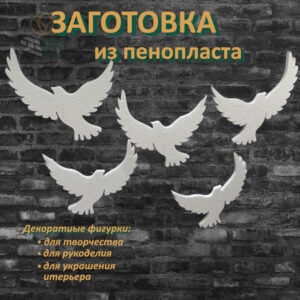 фигуры из пенопласта , фигуры из пенопласта купить, изготовление фигур из пенопласта, пенопласт вырезать фигуры, большие фигуры из пенопласта, фигуры из пенопласта на заказ, сделать фигуры из пенопласта, резка фигур из пенопласта, геометрическая фигура из пенопласта, фигура из пенопласта заказать, делаем фигуры из пенопласта, производство фигур из пенопласта, ростовые фигуры пенопласт, вырезание фигур из пенопласта, фигуры из пенопласта москва, голубь из пенопласта, птица из пенопласта, для свадеб, для свадебных церемоний, на 8 марта, на 14 февраля, декорация для праздника, декорация из пенопласта, производство декораций из пенопласта