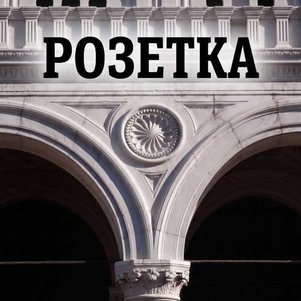 Розетки
