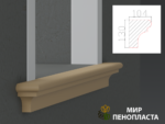 декоративный подоконник, декоративный подоконник купить, подоконники из пенопласта, подоконники фасадные, подоконник декоративный установка, фасадные подоконники для окон, фасадные подоконники из пенопласта, подоконники фасадные цена, подоконники фасадные российского производства цена,