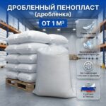 дробленка пенопласта купить, крошка пенопласта купить, крошка пенопласта цена, пенопласт крошка купить цена, пенопластовая крошка купить, пенопластовая крошка цена, гранулы пенопласта купить, гранулы пенопласта цена, пенопласт в гранулах цена за м3,