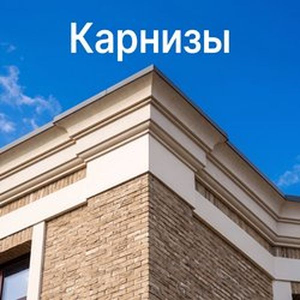 Карнизы