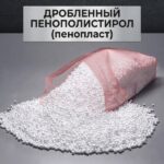 дробленка пенопласта купить, крошка пенопласта купить, крошка пенопласта цена, пенопласт крошка купить цена, пенопластовая крошка купить, пенопластовая крошка цена, гранулы пенопласта купить, гранулы пенопласта цена, пенопласт в гранулах цена за м3,