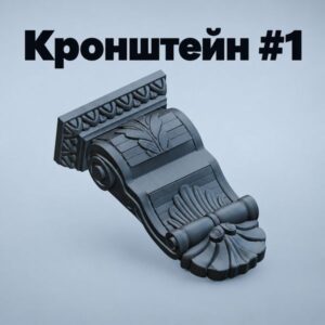 Кранштейн-фасадный-декоративный