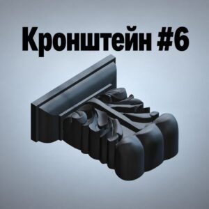 Кранштейн-фасадный-декоративный