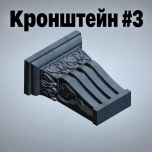Кранштейн-фасадный-декоративный