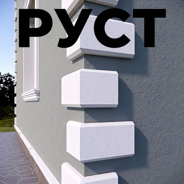 Руст