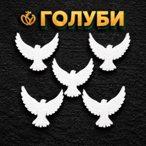 Голуби из пенопласта