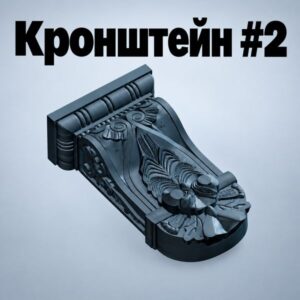 Кранштейн-фасадный-декоративный