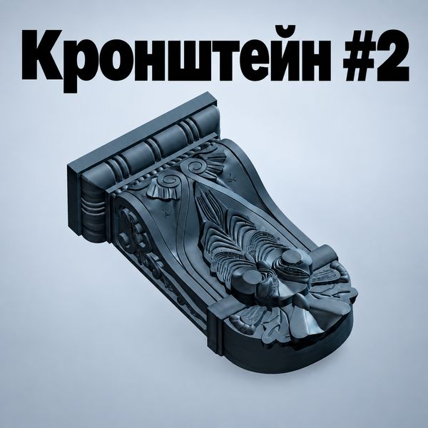 Кранштейн-фасадный-декоративный