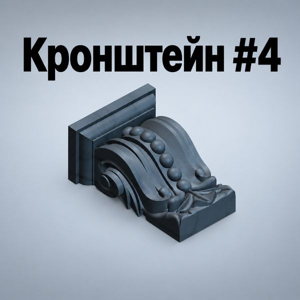 Кранштейн-фасадный-декоративный