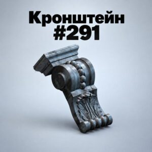 Кранштейн-фасадный-декоративный