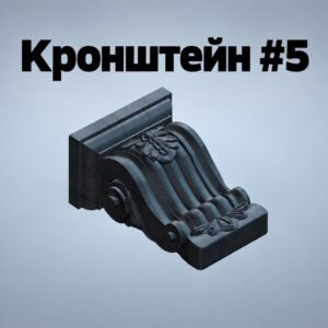 Кранштейн-фасадный-декоративный